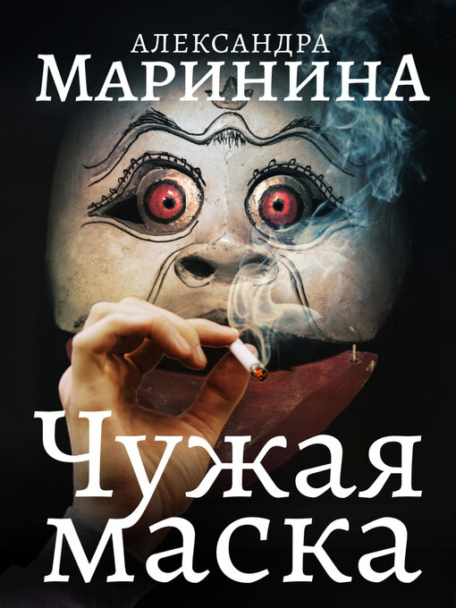 Title details for Чужая маска by Александра Маринина - Available